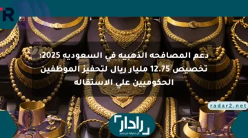 دعم المصافحة الذهبية في السعودية 2025: تخصيص 12.75 مليار ريال لتحفيز الموظفين الحكوميين على الاستقالة